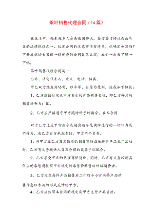 茶叶销售代理合同(14篇).docx