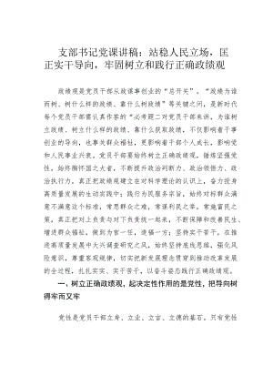 支部书记党课讲稿：站稳人民立场匡正实干导向牢固树立和践行正确政绩观.docx