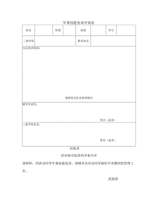 军事技能免训申请表.docx