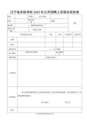 辽宁省实验学校2023年公开招聘人员报名信息表.docx