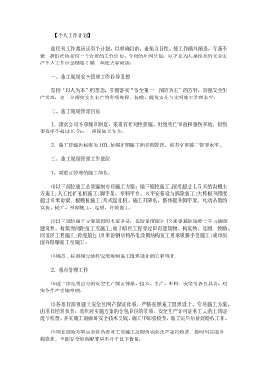 安全生产个人工作计划.docx