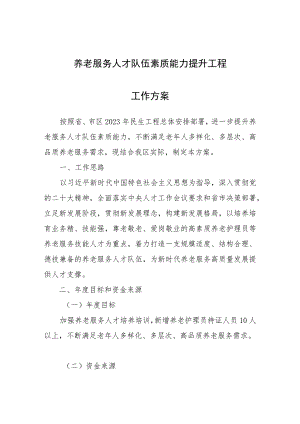 养老服务人才队伍素质能力提升工程工作方案.docx