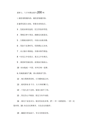最新七、八字对偶过渡句200例.docx