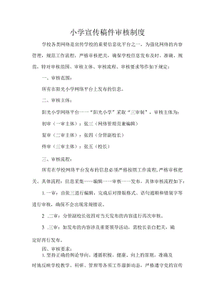 小学宣传稿件审核制度.docx