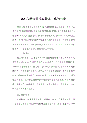XX市区加强停车管理工作的方案.docx