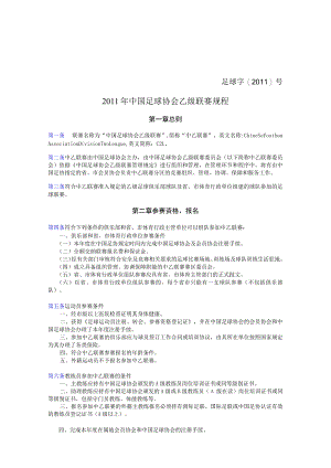 足球字2011号2011年中国足球协会乙级联赛规程.docx