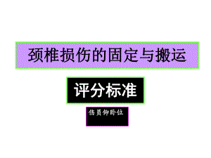 颈椎损伤的固定与搬运评分标准.ppt