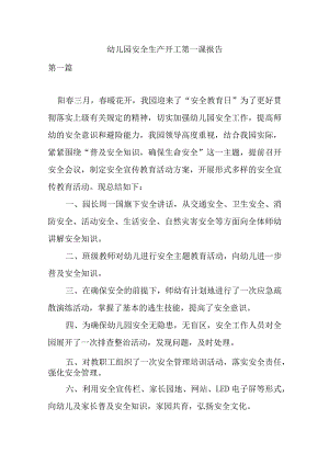 幼儿园安全生产开工第一课报告.docx