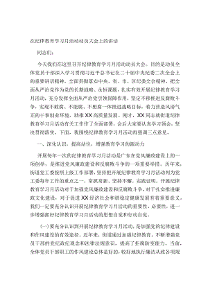 在纪律教育学习月活动动员大会上的讲话2023-2024.docx