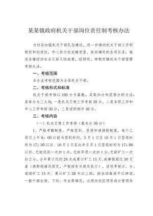 某某镇政府机关干部岗位责任制考核办法.docx