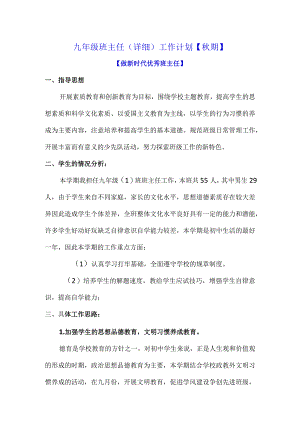 九年级班主任（详细）工作计划【秋期】.docx