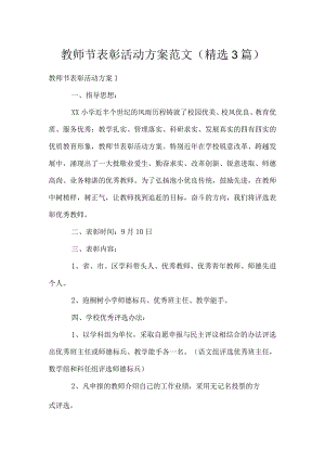 教师节表彰活动方案范文(3篇).docx