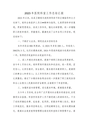 2023年医院科室工作总结汇报.docx