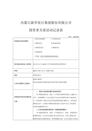 证券代码603230证券简称内蒙新华内蒙古新华发行集团股份有限公司投资者关系活动记录表.docx
