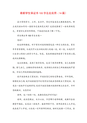 最新学生保证书100字左右实用(14篇).docx