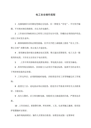 电工安全操作规程（2023年）.docx
