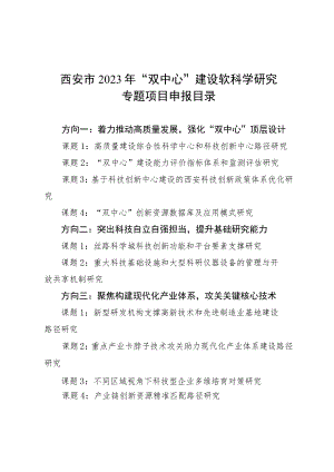 西安市2023年“双中心”建设软科学研究专题项目申报目录.docx