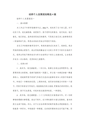 幼师个人发展规划4篇.docx