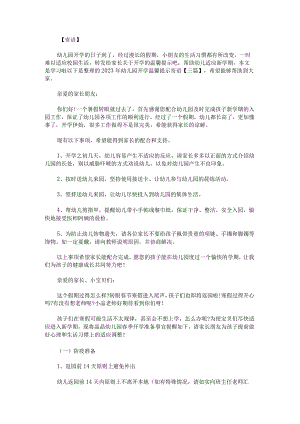 2023年幼儿园开学温馨提示寄语.docx