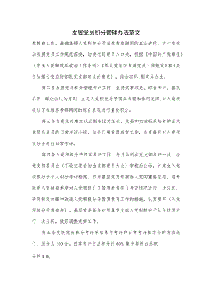 发展党员积分管理办法范文.docx