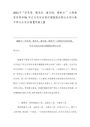 2023年“学思想、强党性、重实践、建新功”主题教育党课讲稿：牢记为民宗旨意识增强服务群众本领与集中研讨会发言稿【两篇文】.docx