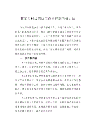 某某乡村级信访工作责任制考核办法.docx