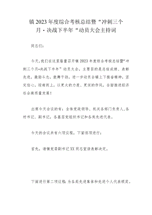镇2023年度综合考核总结暨.docx