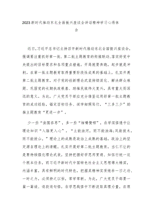 2023新时代推动东北全面振兴座谈会讲话精神学习心得体会3篇.docx
