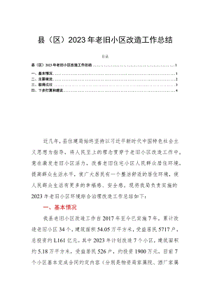 县（区）2023年老旧小区改造工作总结.docx
