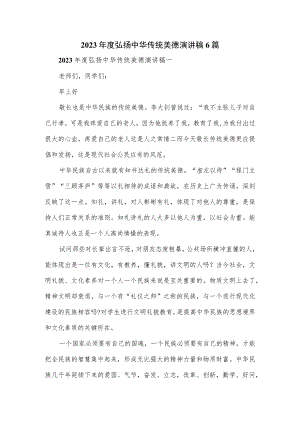 2023年度弘扬中华传统美德演讲稿6篇.docx
