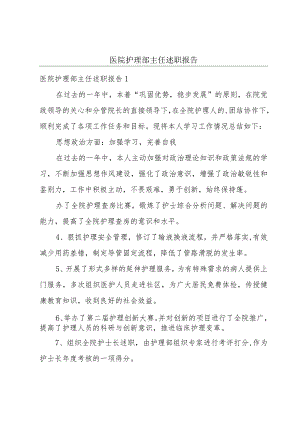 医院护理部主任述职报告.docx
