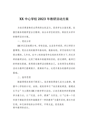 XX中心学校2023年教研活动方案.docx