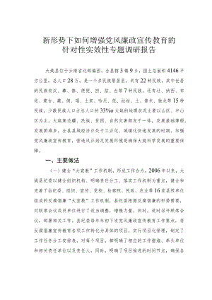 新形势下如何增强党风廉政宣传教育的针对性实效性专题调研报告.docx