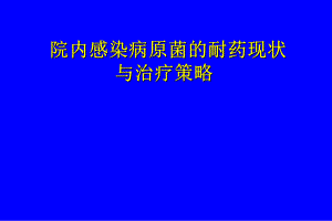 院内感染病原菌的耐药现状.ppt