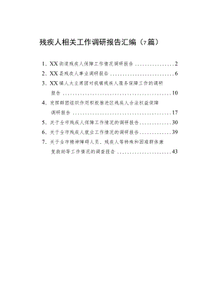 残疾人相关工作调研报告汇编（7篇）.docx