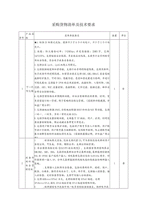 采购货物清单及技术要求.docx