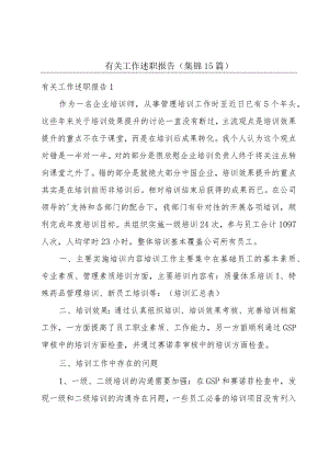 有关工作述职报告(集锦15篇).docx
