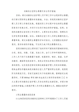消毒供应室职业暴露及安全防护措施.docx