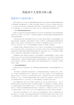 药监局个人党性分析6篇.docx