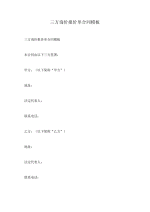三方询价报价单合同模板.docx