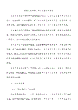 预制菜生产加工产品质量控制措施.docx