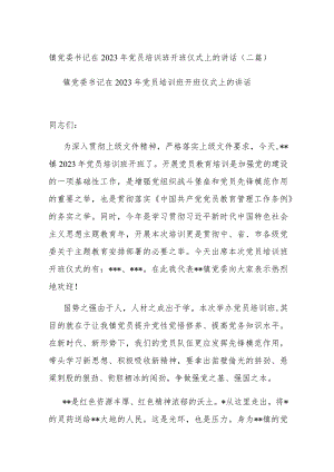 镇党委书记在2023年党员培训班开班仪式上的讲话(二篇).docx