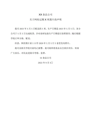 XX食品公司关于网传过期X米图片的声明.docx