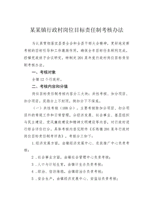 某某镇行政村岗位目标责任制考核办法.docx