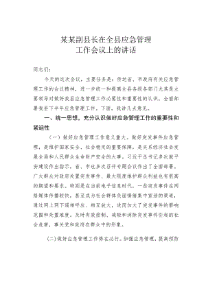 某某副县长在全县应急管理工作会议上的讲话.docx