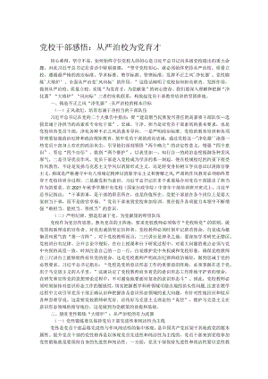 党校干部感悟：从严治校 为党育才.docx
