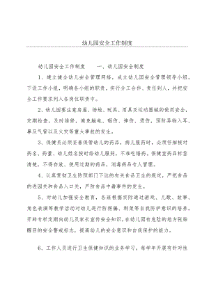幼儿园安全工作制度.docx