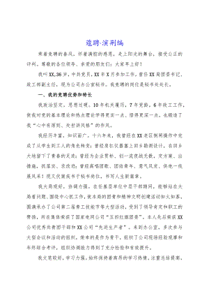 竞聘演讲稿.docx