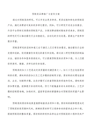 预制菜品牌推广与宣传方案.docx