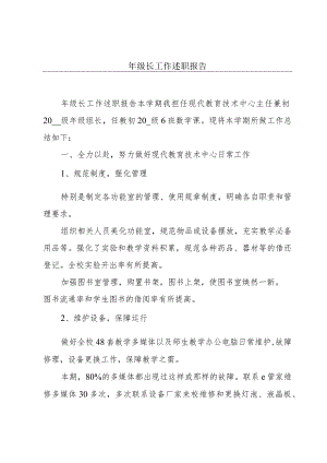 年级长工作述职报告.docx